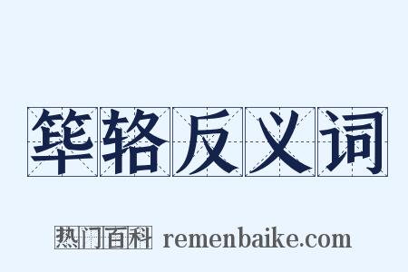 筚辂反义词是什么意思的图片